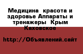 Медицина, красота и здоровье Аппараты и тренажеры. Крым,Каховское